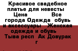 Красивое свадебное платье для невесты › Цена ­ 15 000 - Все города Одежда, обувь и аксессуары » Женская одежда и обувь   . Тыва респ.,Ак-Довурак г.